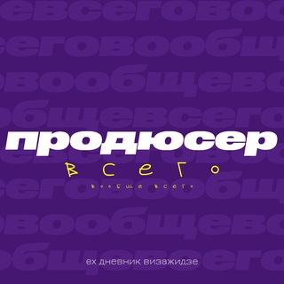 продюсер вообще всего