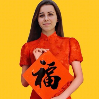 Ирина | О китайском с любовью❤️