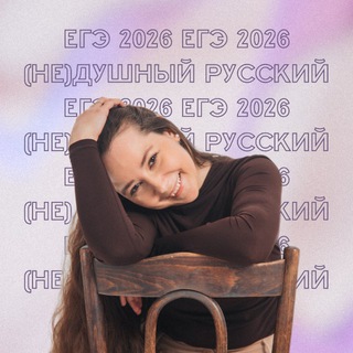 (НЕ)душный русский с Ириной Майоровой| ЕГЭ-2026