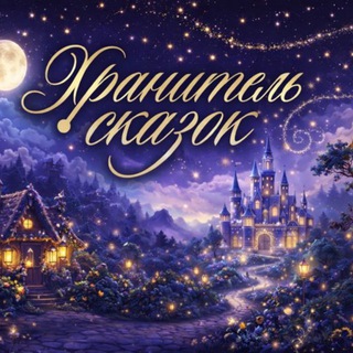 Хранитель сказок