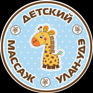 Детский массаж Улан-Удэ