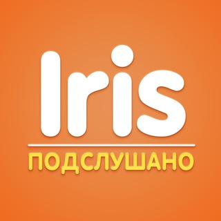 Iris | Подслушано