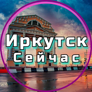 Иркутск Сейчас