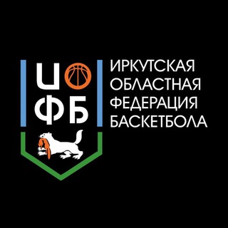 Иркутская областная федерация баскетбола🏀
