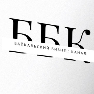 Байкал Бизнес Канал