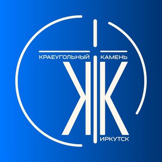 Церковь «Краеугольный камень» Иркутск