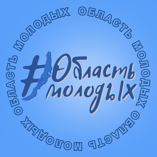 Министерство по молодежной политике Иркутской области #ОбластьМолодых