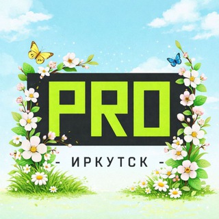 PROТАНЦЫ Иркутск