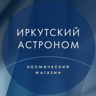 Иркутский астроном