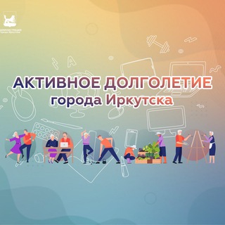 «Активное долголетие» г. Иркутска