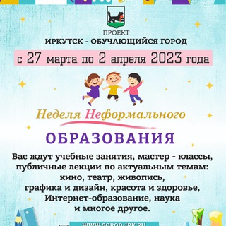 Иркутск - обучающийся город