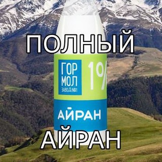 Полный айран