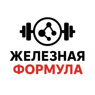 Железная формула 🏋️