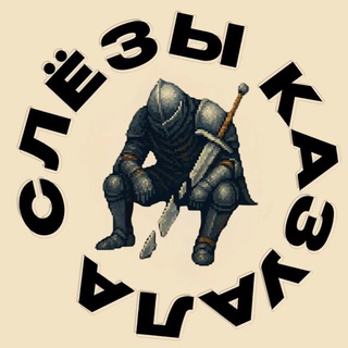 Слёзы Казуала