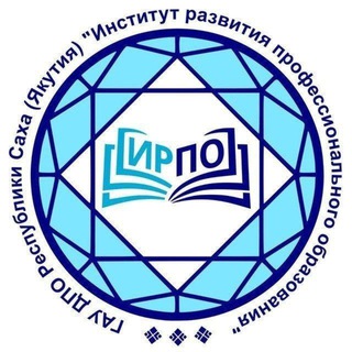 Институт развития профессионального образования Якутии|ИРПО РС(Я)