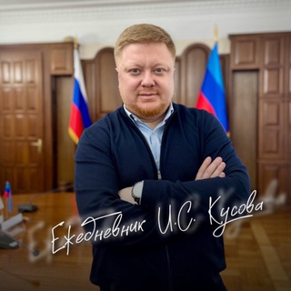 Ежедневник И.С.Кусова