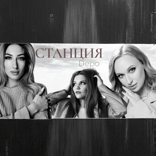 Станция Depo