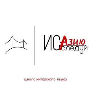 ИСследуй Азию | школа китайского языка 🇨🇳