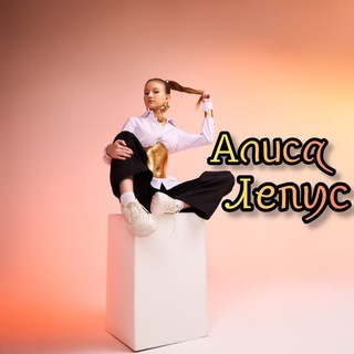 Моделька Алиса 💅