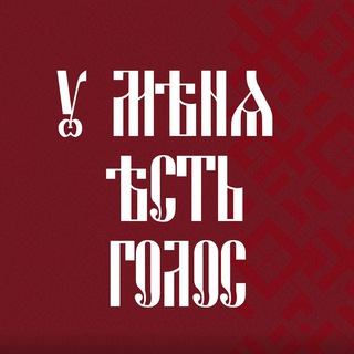 У МЕНЯ ЕСТЬ ГОЛОС