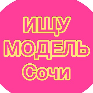 Ищу модель Сочи/Поиск моделей