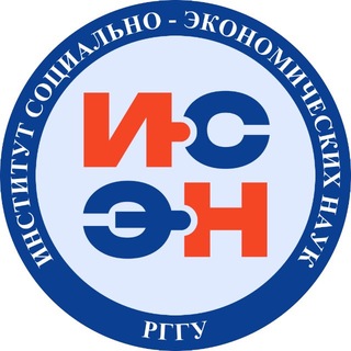 ИСЭН РГГУ | Институт социально-экономических наук РГГУ
