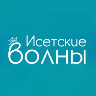 ИСЕТСКИЕ ВОЛНЫ ⛱️