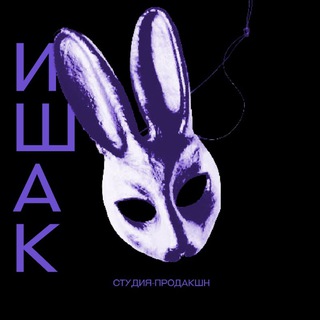СТУДИЯ-ПРОДАКШН "ИШАК"