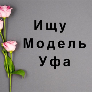 Ищу модель Уфа