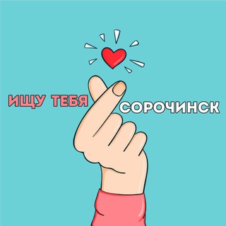 Ищу тебя Сорочинск