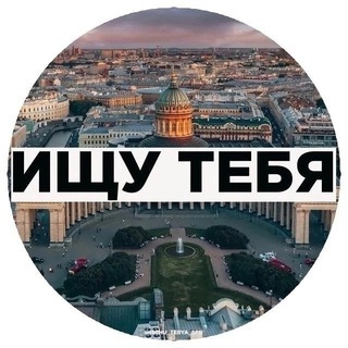 Ищу Тебя Санкт-Петербург