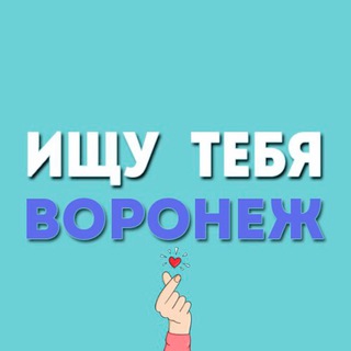 Ищу тебя Воронеж