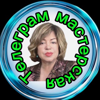 💎ТЕЛЕГРАМ Мастерская с Шевчук Ириной