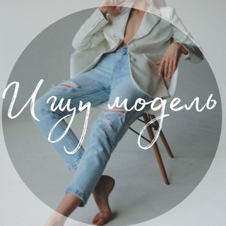 ИЩУ МОДЕЛЬ💃ИРКУТСК