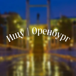 Ищу Оренбург