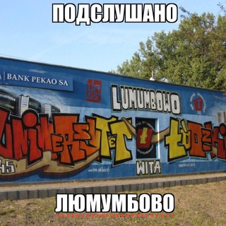 Подслушано "Люмумбово"