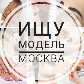 Ищу модель Москва 💅