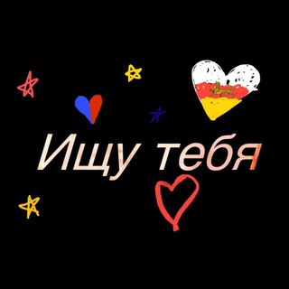 ищу тебя Саниба, Гизель, Ногир, Алагир, Майрамадаг, Ардон, Чермен