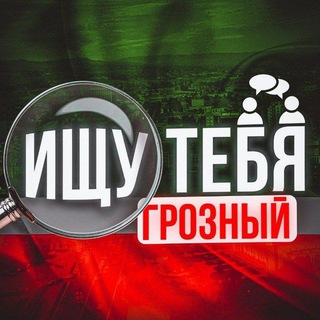 Ищу тебя. Грозный/Чечня