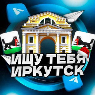 Ищу тебя Иркутск ☃️