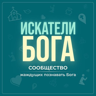 Искатели Бога (Сообщество)