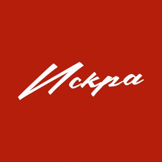 Искра