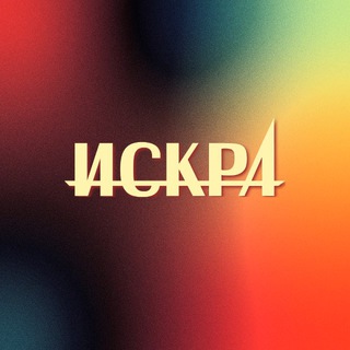 Лейбл Искра*