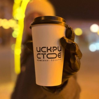 Искристое | кофейня, пекарня 🔥