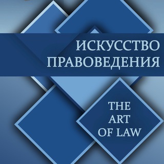 Искусство Правоведения. The Art of Law