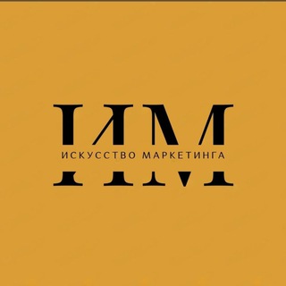 Искусство маркетинга