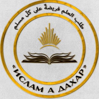 ИСЛАМ А ДАХАР