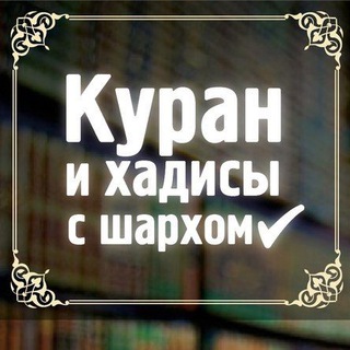 Куран и хадисы с шархом