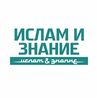 Ислам и знание