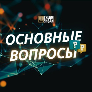 ОСНОВНЫЕ ВОПРОСЫ